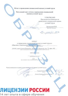 Образец отчета Котовск Проведение специальной оценки условий труда